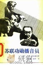 苏联功勋播音员（1988 PDF版）
