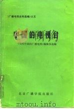 中国的电视台 1987 PDF电子版封面 7810040030 《当代中国的广播电视》编辑部选编