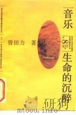 音乐:生命的沉醉 1994 PDF电子版封面 7301021941 曾田力著
