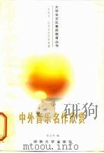 中外音乐名作欣赏（1996 PDF版）