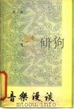 音乐漫谈（1964 PDF版）