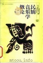 民族音乐学概论（1997 PDF版）