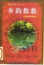 乡韵悠悠  中国优秀民歌赏析（1997 PDF版）