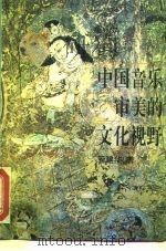 中国音乐审美的文化视野 1995 PDF电子版封面 7505913964 管建华著