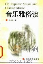 音乐雅俗谈（1995 PDF版）