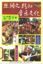 丝绸之路的音乐文化（1997 PDF版）