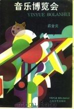 音乐博览会（1986 PDF版）