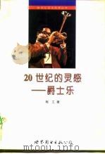 20世纪的灵感  爵士乐（1998 PDF版）