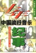 十年  1986-1996中国流行音乐纪事（1997 PDF版）