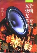音响·音乐发烧友手册（1995 PDF版）