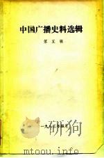 中国广播史料选辑  第5辑（ PDF版）