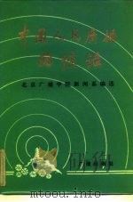 中国人民广播回忆录 1983 PDF电子版封面 11236·002 北京广播学院新闻系编选