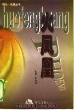 火凤凰（1999 PDF版）