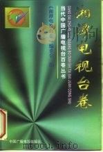 当代中国广播电视台百卷丛书 湘潭电视台卷 1997 PDF电子版封面 7504330620 《湘潭电视台卷》编委会编