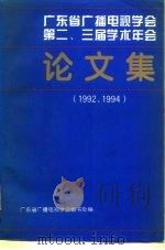 广东省广播电视学会  第二、三届学术年会  论文集（ PDF版）