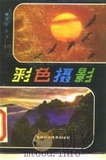 彩色摄影（1986 PDF版）