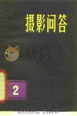 摄影问答  2（1980 PDF版）