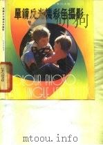 单镜反光机彩色摄影（1981 PDF版）