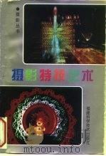摄影特技艺术（1995 PDF版）
