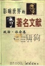 影响世界的著名文献  政治·社会卷（1997 PDF版）