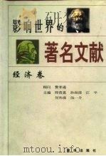 影响世界的著名文献 经济卷 1997 PDF电子版封面 7501132127 邢贲思等主编