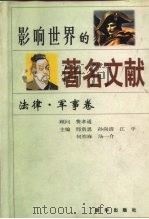 影响世界的著名文献 法律·军事卷 1997 PDF电子版封面 7501132143 邢贲思等主编