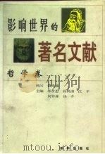 影响世界的著名文献  哲学卷（1997 PDF版）