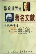 影响世界的著名文献  自然科学卷（1997 PDF版）