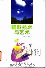摄影技术与艺术（1996 PDF版）