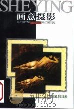 画意摄影（1999 PDF版）