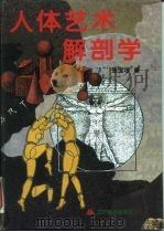 人体艺术解剖学（1998 PDF版）