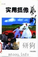 实用摄像艺术（1996 PDF版）