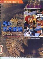 构成艺术教程（1997 PDF版）
