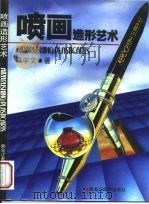 喷画造形艺术（1992 PDF版）