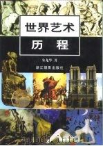 世界艺术历程（1999 PDF版）