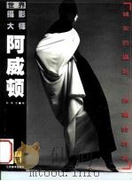 阿威顿  诚实的摄影  赤裸的时装（1999 PDF版）