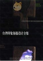 台湾印象海报设计全集（1999 PDF版）