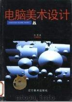 电脑美术设计（1994 PDF版）