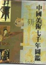 中国美术七千年图鉴（1992 PDF版）