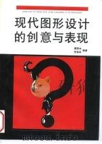 现代图形设计的创意与表现（1991 PDF版）