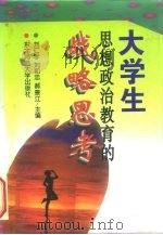 大学生思想政治教育的战略思考（1995 PDF版）