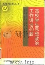 高校学生思想政治工作40讲话题（1993 PDF版）