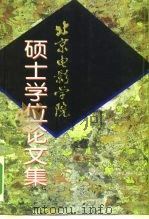 北京电影学院硕士学位论文集（1997 PDF版）