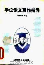 学位论文写作指导（1999 PDF版）