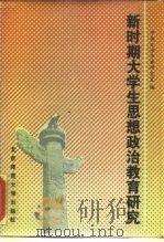 新时期大学生思想政治教育研究（1988 PDF版）