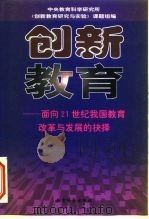 创新教育  面向21世纪我国教育改革与发展的抉择（1999 PDF版）