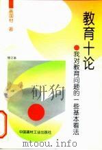 教育十论  我对教育问题的一些基本看法（1996 PDF版）