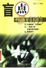 盲点  中国教育危机报告（1998 PDF版）