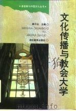 文化传播与教会大学（1996 PDF版）