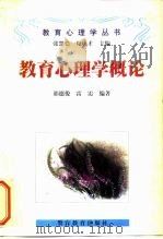 教育心理学概论（1998 PDF版）